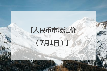 人民币市场汇价（7月1日）