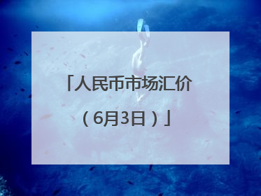 人民币市场汇价（6月3日）