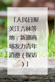 人民日报关注吉林等地：新潮商场发力青年消费（探访）