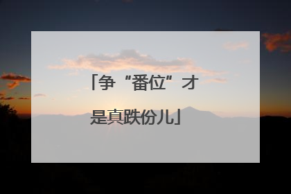争“番位”才是真跌份儿