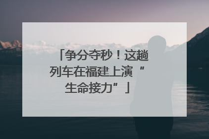 争分夺秒！这趟列车在福建上演“生命接力”