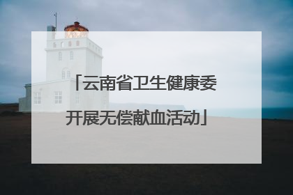 云南省卫生健康委开展无偿献血活动