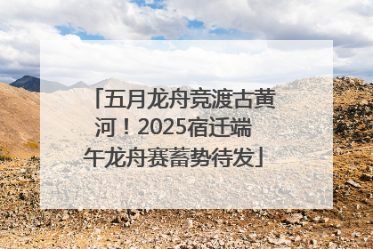 五月龙舟竞渡古黄河！2025宿迁端午龙舟赛蓄势待发