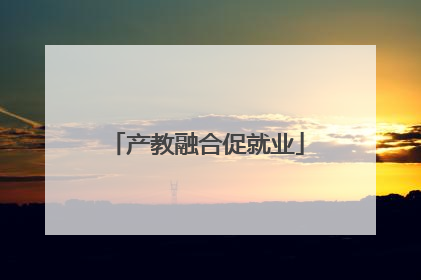 产教融合促就业