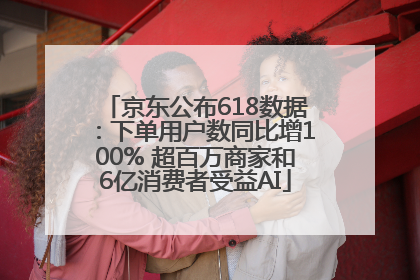 京东公布618数据：下单用户数同比增100% 超百万商家和6亿消费者受益AI