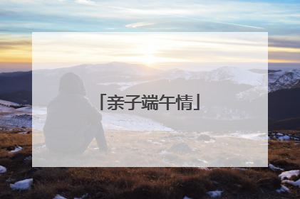 亲子端午情