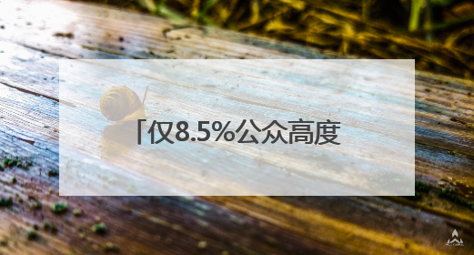 仅8.5%公众高度警惕AI“幻觉” 老年人陷“双低”困境