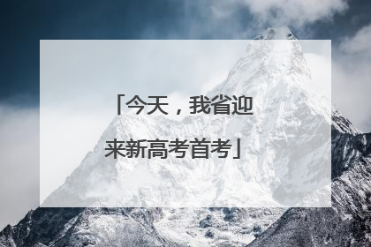今天，我省迎来新高考首考