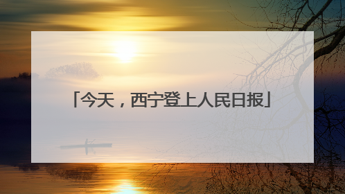 今天，西宁登上人民日报