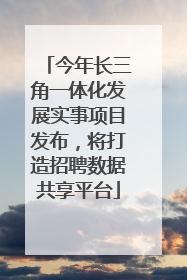 今年长三角一体化发展实事项目发布，将打造招聘数据共享平台