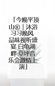 今晚平顶山⑧｜沐浴习习晚风 品味视听盛宴 白龟湖畔·草坪音乐会激情上演