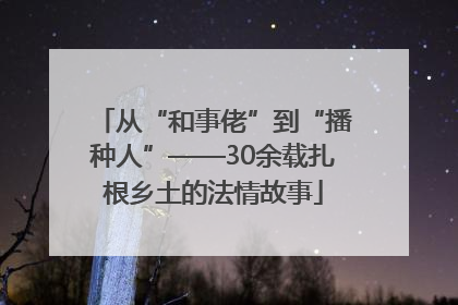 从“和事佬”到“播种人”——30余载扎根乡土的法情故事