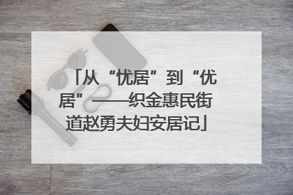 从“忧居”到“优居”——织金惠民街道赵勇夫妇安居记