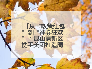 从“政策红包”到“神券狂欢”：昆山高新区携手美团打造周末消费新场景