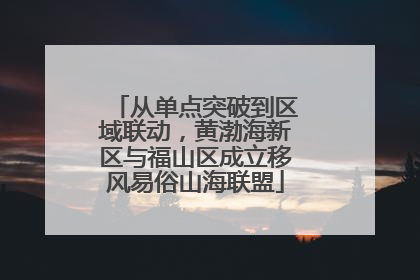 从单点突破到区域联动，黄渤海新区与福山区成立移风易俗山海联盟