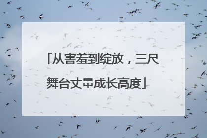 从害羞到绽放，三尺舞台丈量成长高度
