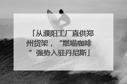 从濮阳工厂直供郑州货架，“燃喵咖啡”强势入驻丹尼斯