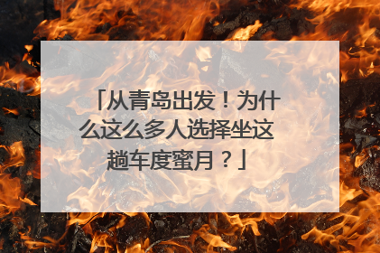 从青岛出发！为什么这么多人选择坐这趟车度蜜月？