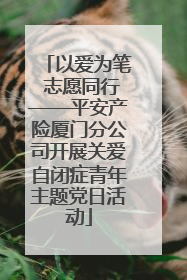 以爱为笔 志愿同行——平安产险厦门分公司开展关爱自闭症青年主题党日活动