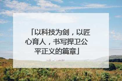 以科技为剑，以匠心育人，书写捍卫公平正义的篇章
