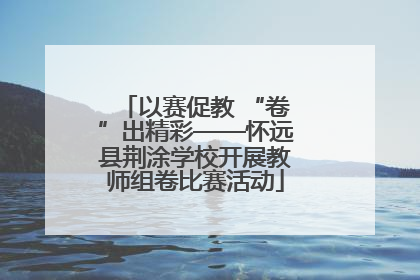 以赛促教 “卷”出精彩——怀远县荆涂学校开展教师组卷比赛活动