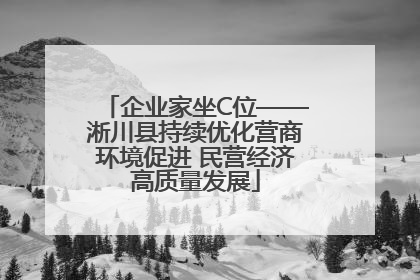 企业家坐C位——淅川县持续优化营商环境促进 民营经济高质量发展