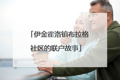 伊金霍洛镇布拉格社区的联户故事