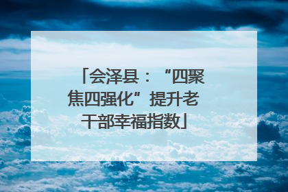 会泽县：“四聚焦四强化”提升老干部幸福指数
