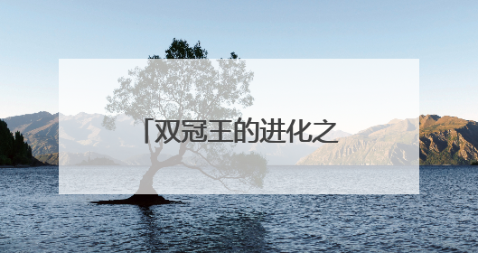双冠王的进化之路：NYO3磷虾油蝉联全球领先背后的战略密码