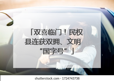 双喜临门！民权县连获双拥、文明“国字号”