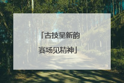 古技呈新韵 赛场见精神