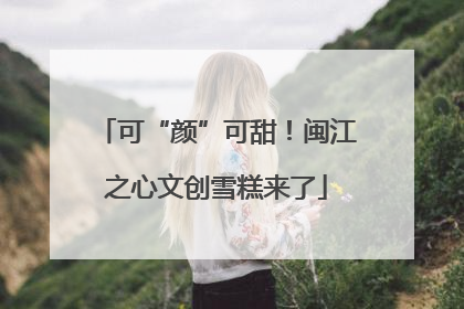 可“颜”可甜！闽江之心文创雪糕来了