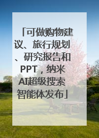 可做购物建议、旅行规划、研究报告和PPT，纳米AI超级搜索智能体发布