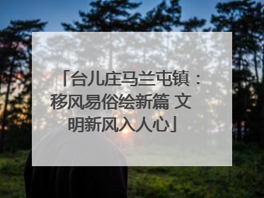 台儿庄马兰屯镇：移风易俗绘新篇 文明新风入人心