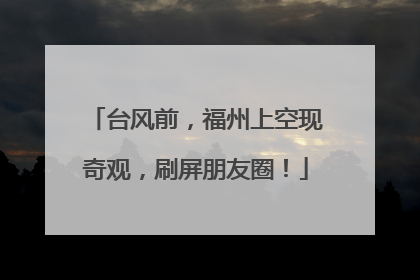 台风前，福州上空现奇观，刷屏朋友圈！