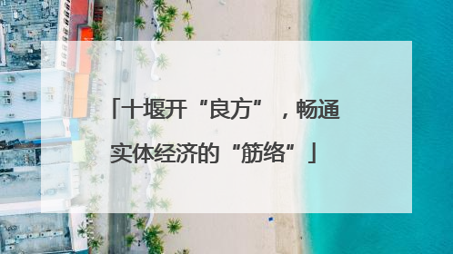 十堰开“良方”，畅通实体经济的“筋络”