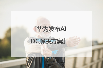 华为发布AI DC解决方案