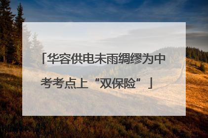 华容供电未雨绸缪为中考考点上“双保险”