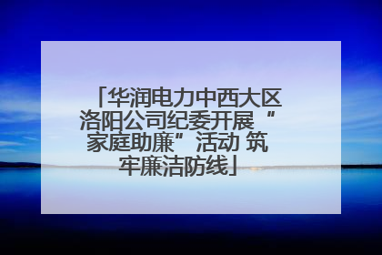 华润电力中西大区洛阳公司纪委开展“家庭助廉”活动 筑牢廉洁防线