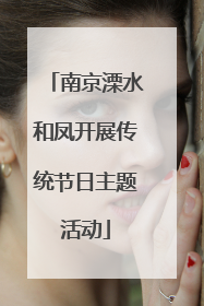 南京溧水和凤开展传统节日主题活动