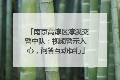 南京高淳区淳溪交警中队：视频警示入心，问答互动促行