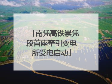 南凭高铁崇凭段首座牵引变电所受电启动