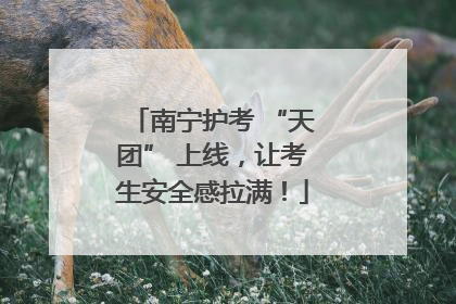 南宁护考 “天团” 上线，让考生安全感拉满！