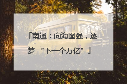 南通：向海图强，逐梦 “下一个万亿”