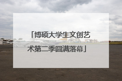 博硕大学生文创艺术第二季圆满落幕