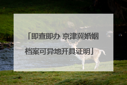 即查即办 京津冀婚姻档案可异地开具证明