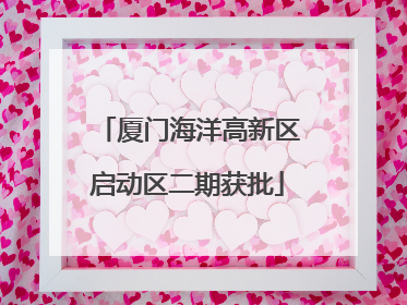 厦门海洋高新区启动区二期获批