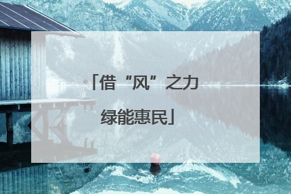借“风”之力 绿能惠民