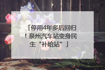 停用4年多后回归！泉州汽车站变身民生“补给站”