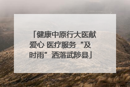 健康中原行大医献爱心 医疗服务“及时雨”洒落武陟县